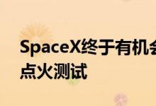 SpaceX终于有机会对SN27发动机进行静态点火测试