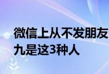 微信上从不发朋友圈的女人 不是低调十有八九是这3种人