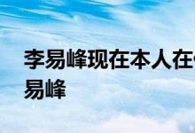 李易峰现在本人在什么地方 警方如何查到李易峰