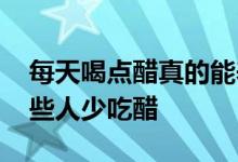 每天喝点醋真的能养肝、护肝吗？ 提醒：这些人少吃醋