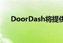 DoorDash将提供CVS的非处方必需品