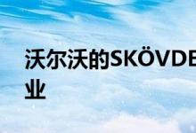 沃尔沃的SKÖVDE工厂建立了气候中立制造业