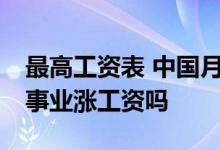 最高工资表 中国月入1w有多少人 2022机关事业涨工资吗