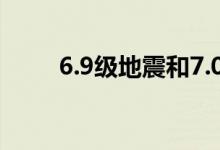 6.9级地震和7.0的区别 答案告诉你