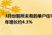 3月份前所未有的单户住宅销售量较2月份增长近6.7％比上年增长约4.3％