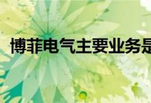 博菲电气主要业务是做什么的？值得申购吗