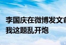 李国庆在微博发文俞渝你有什么招冲我来别借我这题乱开炮