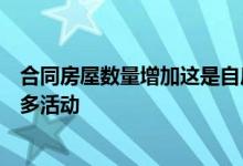 合同房屋数量增加这是自房地产繁荣高峰以来我们看到的最多活动