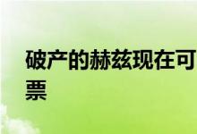 破产的赫兹现在可以卖出高达10亿美元的股票