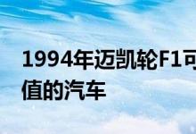 1994年迈凯轮F1可能成为今年拍卖中最有价值的汽车