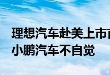 理想汽车赴美上市首日大涨43.13%的消息让小鹏汽车不自觉