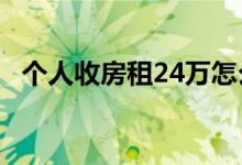 个人收房租24万怎么交税 很多人都算错了