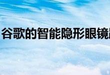 谷歌的智能隐形眼镜距离您的眼球更近了一步