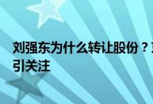 刘强东为什么转让股份？京东集团副总裁缪钦父亲个人资料引关注