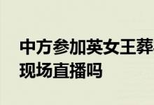 中方参加英女王葬礼吗 央视会直播女王葬礼现场直播吗