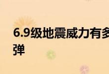 6.9级地震威力有多大 此地震相当于8颗原子弹