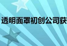 透明面罩初创公司获得100万美元种子轮投资