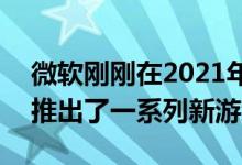 微软刚刚在2021年E3的XboxGamePass上推出了一系列新游戏