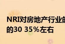 NRI对房地产行业的投资估计将占NRI总汇款的30 35％左右