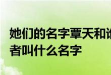 她们的名字覃天和谁在一起是沈嘉男吗？扮演者叫什么名字