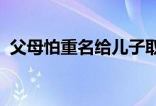 父母怕重名给儿子取名李不尚书 玩谐音梗？