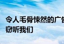 令人毛骨悚然的广告定位示例智能手机是否在窃听我们