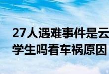 27人遇难事件是云岩区哪个地方的 遇难者是学生吗看车祸原因