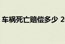 车祸死亡赔偿多少 2022年赔偿规定是这样的