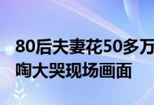 80后夫妻花50多万建房发生倾斜 站房屋外嚎啕大哭现场画面