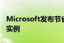 Microsoft发布节省资金的Azure保留虚拟机实例