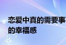 恋爱中真的需要事事回应吗 其实这是最踏实的幸福感