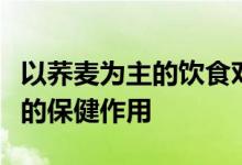 以荞麦为主的饮食对哺乳动物的身体具有独特的保健作用