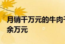 月销千万元的牛肉干里没牛肉 涉案金额1230余万元