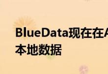 BlueData现在在AWS中运行Hadoop保持本地数据