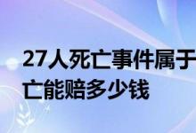 27人死亡事件属于什么交通事故 贵州车祸死亡能赔多少钱