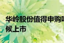 华岭股份值得申购吗？发行底价是多少什么时候上市