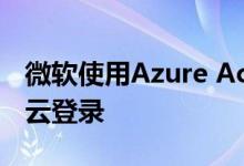 微软使用Azure Active Directory B2C锁定云登录