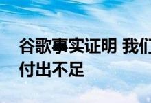 谷歌事实证明 我们一直在为男性软件开发者付出不足