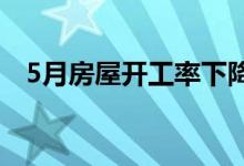 5月房屋开工率下降但许可证创下8年纪录