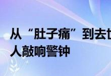 从“肚子痛”到去世仅3天！ 这起悲剧为所有人敲响警钟