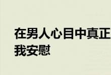 在男人心目中真正高贵的女人：很素 这是自我安慰