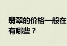 翡翠的价格一般在多少 影响翡翠价值的因素有哪些？