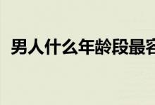 男人什么年龄段最容易提离婚 说得太准了！