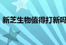 新芝生物值得打新吗 新股的发行价格为15元