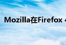 Mozilla在Firefox 49中告别Firefox Hello