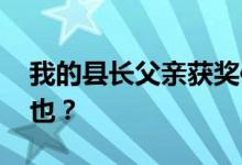 我的县长父亲获奖信息遭删除 于忠东何许人也？