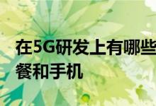 在5G研发上有哪些优势和挑战是否要换5G套餐和手机