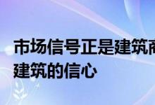 市场信号正是建筑商和开发商需要再次开始新建筑的信心