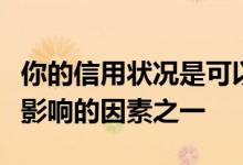 你的信用状况是可以对获得房屋贷款产生重大影响的因素之一