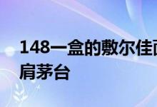 148一盒的敷尔佳面膜成本仅10元 毛利率比肩茅台